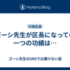 ゴーシ先生が区長になっての一つの功績は…