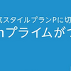 大阪ガスで電気を契約すると，Amazonプライムがついてくるってよ．