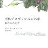 第72号：南仏プロヴァンスは永遠に不滅です！・・・「南仏プロヴァンスの25年　あのころと今」