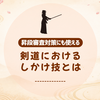 剣道における「しかけていく技」とは｜しかけ技の意味・種類・本質をわかりやすく解説
