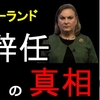 「ヌーランド辞任とマクロンのＮＡＴО参戦発言」の真相 ミアシャイマー