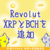 バンキングアプリRevolutでリップル(XRP)とビットコインキャッシュ(BCH)の売買が可能に