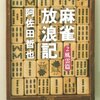 雑記-阿佐田哲也『麻雀放浪記2 風雲編』