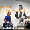 「伝説のギタリストたち①」〜9月13日（火）Super Music Wide854