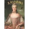 『王妃の首飾り（下）』アレクサンドル・デュマ／大久保和郎訳（創元推理文庫）★★★★★