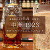 中洲1923｜福岡博多でプレミアムウイスキーも揃う本格ハイボール専門店