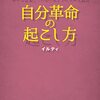 自分革命の起こし方～本来の輝きを取り戻し、幸せな恋愛とブレない私を手に入れる魔法