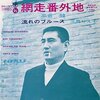 丸の内TOEIの《高倉 健さん 追悼上映会》で『網走番外地』(1965)を見てきました