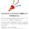 ブログを始めて丸４年！みんなたのしくすごせたらは５年目に突入します