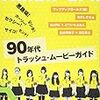 ９０年代トラッシュムービーガイド