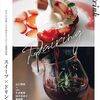 スイーツとドリンクの組み合わせ方を取り上げた書