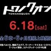 アニメ『トワノクオン』ブロガー試写会　感想２　中の人萌えと、少し懐かしい話ｗ