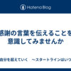 感謝の言葉を伝えることを意識してみませんか