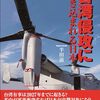 ＜書評＞『台湾侵攻に巻き込まれる日本』半田滋 著 - 東京新聞(2023年12月10日)