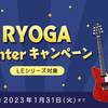 【終了】ご試奏でピック＆ご購入で2,000円分のクーポンプレゼント！RYOGA Winterキャンペーン