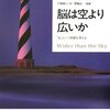 脳は空より広いか