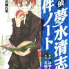 名探偵夢水清志郎事件ノート（２） (なかよしコミックス) / はやみねかおる, えぬえけい  (asin:B00F02CJGQ)