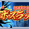クルスタ ボスラッシュ2025 22000pt攻略