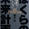 橋本治 / ぼくらの未来計画 （小学館）