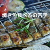 【魚の食べ方】苦手なんだよなぁ