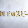 英国王のスピーチ観てきました