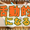 体内時計を矯正セヨ!1日の時間割作って人間らしくなりたい私。