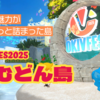 【VRChatワールド】沖縄で知ってるものがいっぱい！「OKIVFES2025」の期間限定ワールド「ちむどん島」に行ってみた！