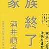 １４５冊目　「家族終了」　酒井順子