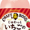 果汁たっぷり！甘酸っぱいいちごとミルクの絶妙なハーモニー「クラフトボス じゅわっといちごのミックスオ・レ」
