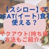 【スシロー】でGoToイート食事券は使える？テイクアウト(持ち帰り)方法もご紹介！