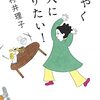 ８８冊目　「はやく一人になりたい！」　村井理子