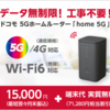 home 5Gキャンペーン・割引特典 弊社でドコモの5Gホームルーターをご契約いただくと、以下のキャンペーン・割引特典を受けることができます