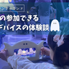 【2025年大阪・関西万博ガスパビリオンおばけワンダーランド】スマートデバイスで小さい子供も楽しめる