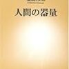 福田和也『人間の器量』