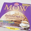 【期間限定】秋は紅茶ざんまい！？！？　MOW(モウ)アールグレイミルクティーが最高に美味しかった！！！【森永乳業】