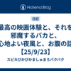 最高の映画体験と、それを邪魔するバカと、心地よい夜風と、お腹の話【25/9/23】
