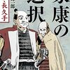 「家康の選択　小牧･長久手」を読んだ感想