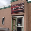 「味の大王 なかじま店」   室蘭