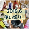 今月の使い切り！！2019年6月　スキンケア用品を着々と消費中