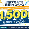 【本日申請分まで！】口座開設のみで「現金1,500円」プレゼント！
