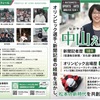 選挙の応援　松本市　中山えいこさん