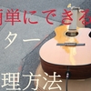 【簡単にできる！】ギターの最適な管理方法とは？弦は緩めちゃダメ？！