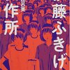 伊藤比呂美『伊藤ふきげん製作所』読了