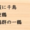 鳥の名が使われる難解語