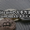 初心者にオススメのビットコイン購入方法を解説!!