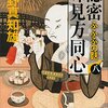 隠密味見方同心　８