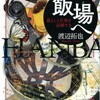 関西の社会学者を毎日新聞の東京朝刊が紹介する記事