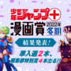 「少年ジャンプ＋漫画賞 2022年冬期」の結果を発表しました