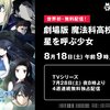 AbemaTVにて8月18日朝・夜9時より『劇場版 魔法科高校の劣等生 星を呼ぶ少女』世界初無料配信が決定