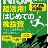 NISA超活用！はじめての株投資